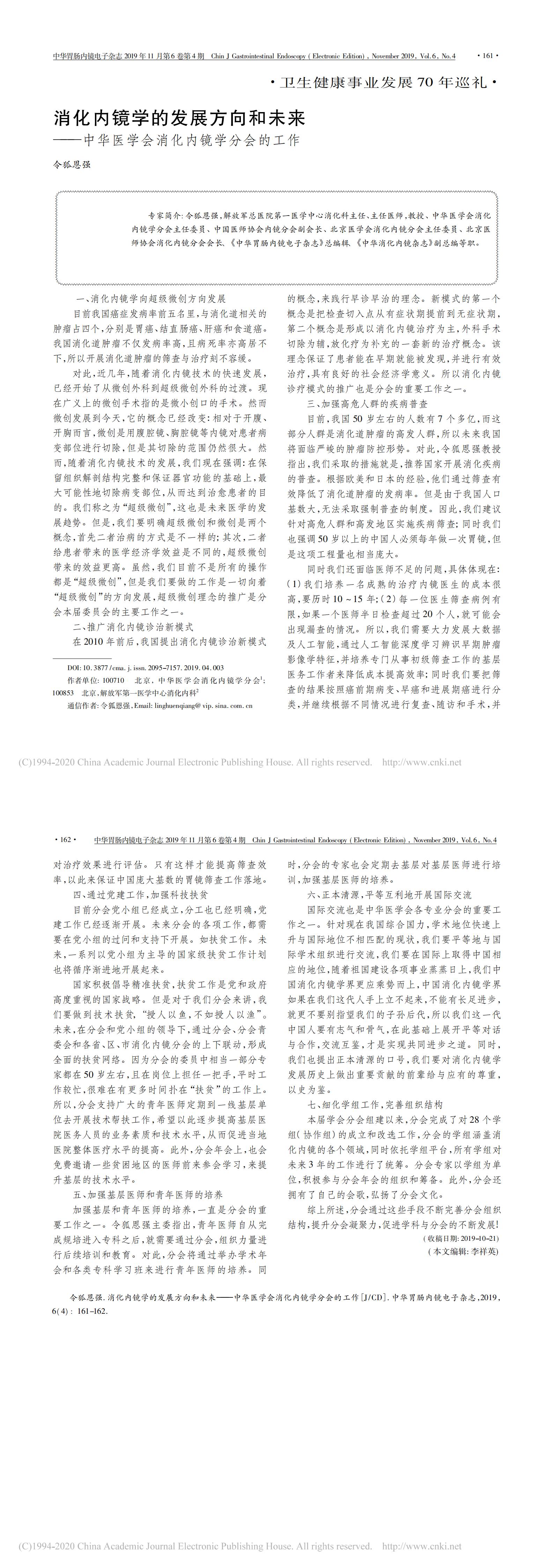 2. 消化内镜学的发展方向和未来_中华医学会消化内镜学分会的工作_令狐恩强_00.jpg